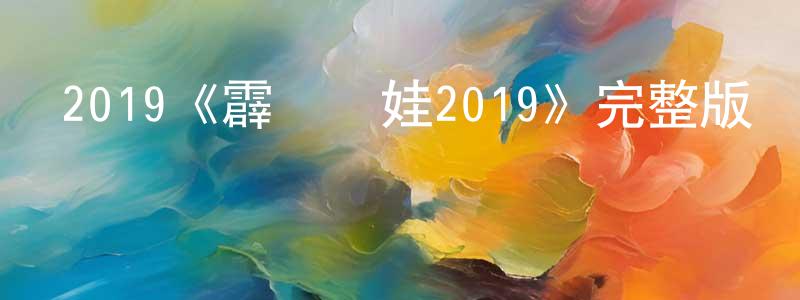 陳紅華發布2019《霹靂嬌娃2019》完整版電影/在線觀看/百度云-美劇天堂